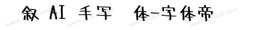 笔叙 AI 手写细体字体转换
